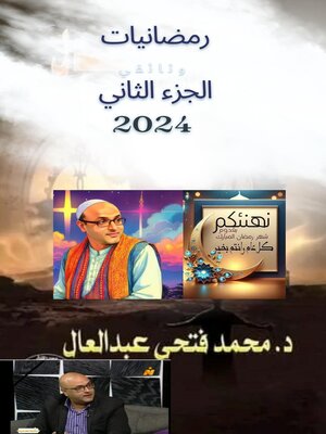 cover image of رمضانيات 2024الجزء الثاني لمحمد فتحي عبد العال